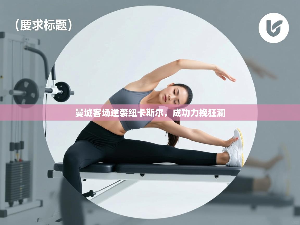 曼城客场逆袭纽卡斯尔，成功力挽狂澜