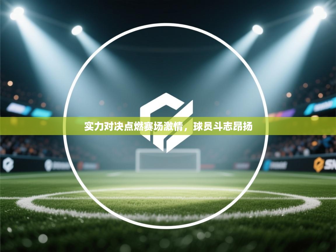 实力对决点燃赛场激情，球员斗志昂扬  第2张