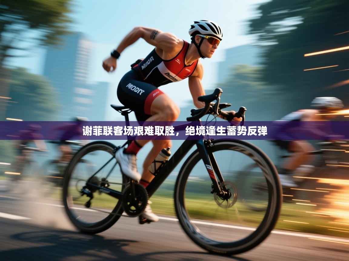 谢菲联客场艰难取胜，绝境逢生蓄势反弹  第2张