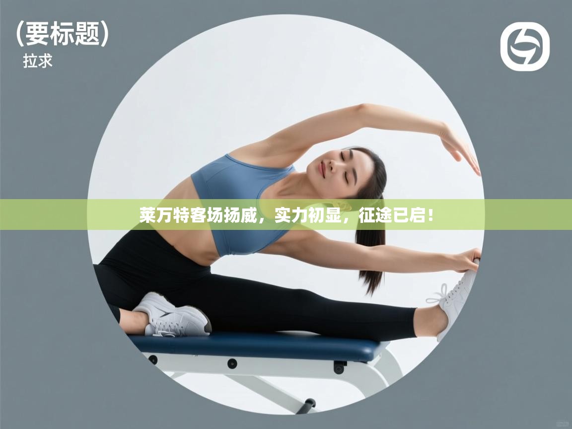 莱万特客场扬威，实力初显，征途已启！  第2张