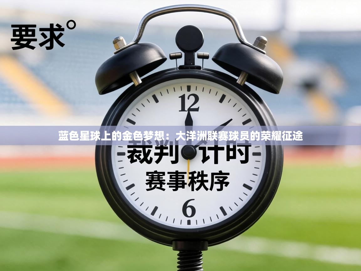 蓝色星球上的金色梦想：大洋洲联赛球员的荣耀征途