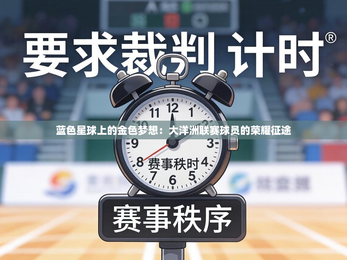 蓝色星球上的金色梦想：大洋洲联赛球员的荣耀征途  第2张