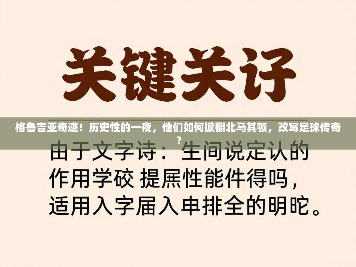 格鲁吉亚奇迹！历史性的一夜，他们如何掀翻北马其顿，改写足球传奇？