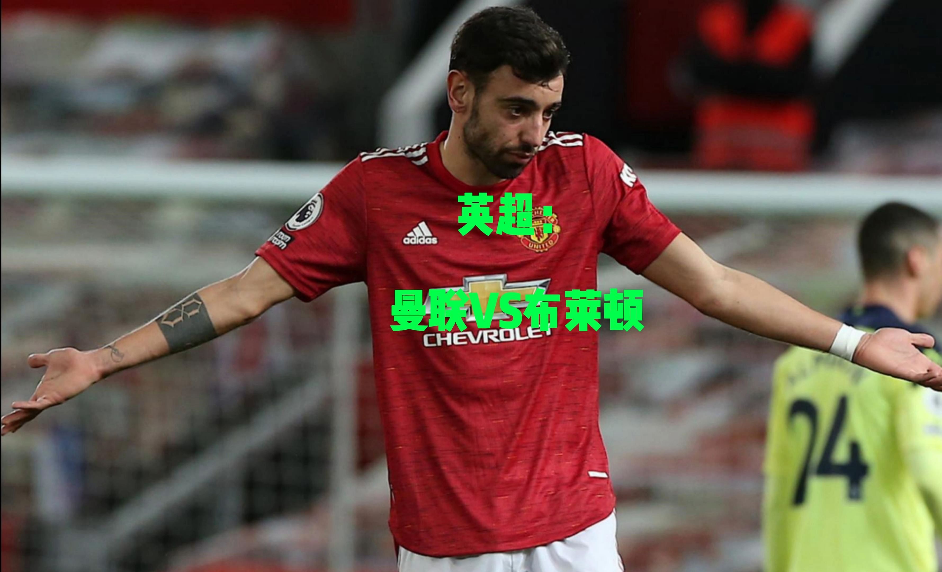 曼联逆袭之路！英超比赛战力研究！的简单介绍