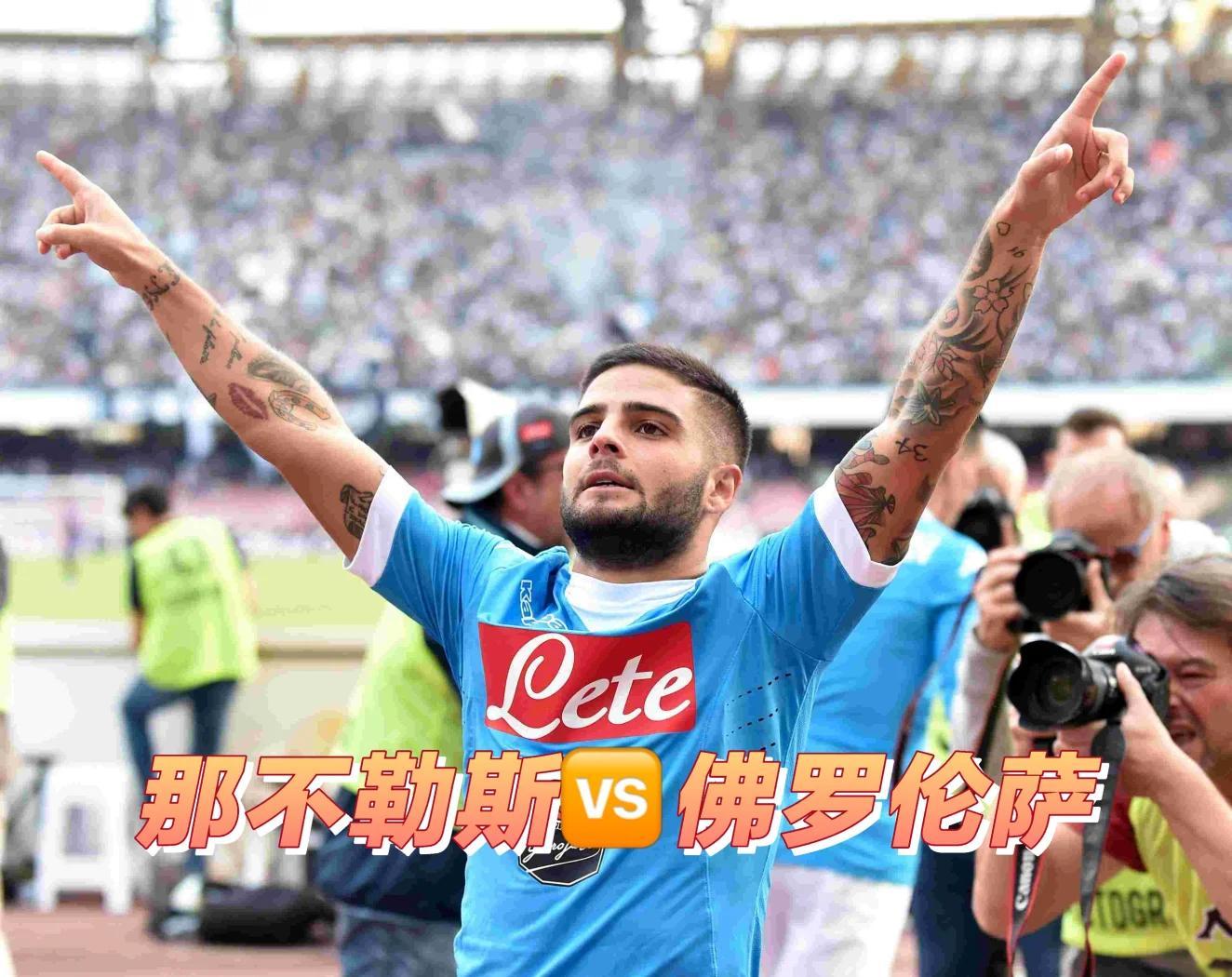 包含佛罗伦萨客场憾负那不勒斯，状态下滑的词条