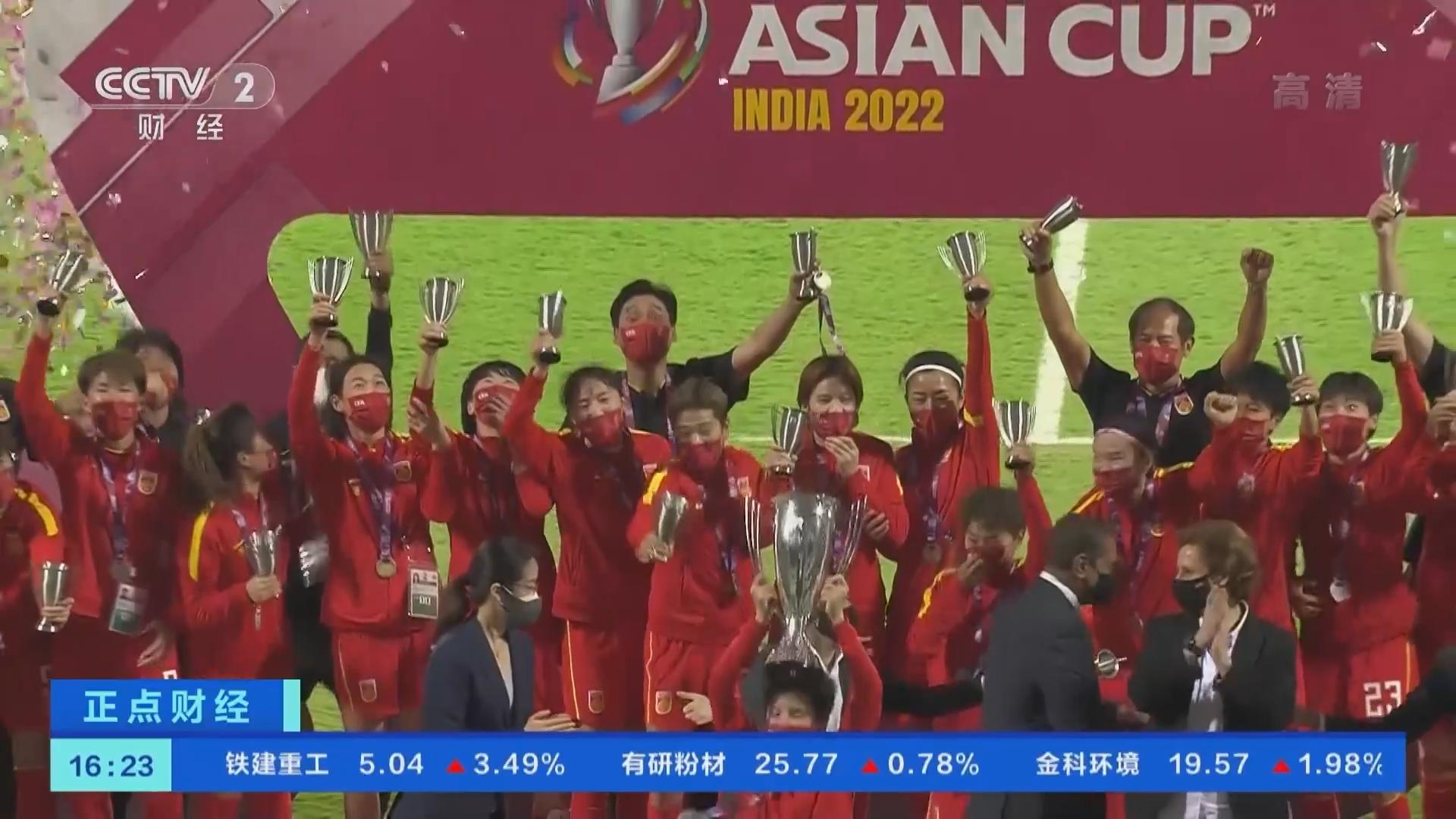中国女足连续三年斩获亚洲杯冠军