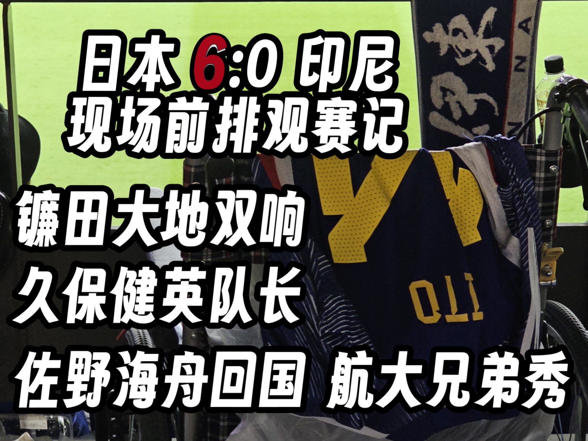 日本球队意外输球，面临降级压力