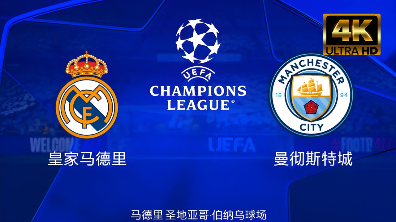 曼城击败多特蒙德晋级半决赛